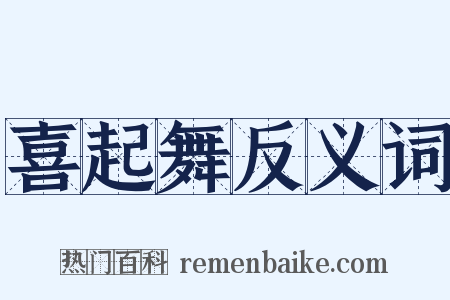 喜起舞反义词是什么意思的图片